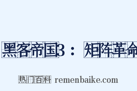 黑客帝国3：矩阵革命是什么意思的图片